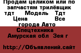 Продам целиком или по запчастям трилёвщик тдт55 › Модель ­ Тдт55 › Цена ­ 200 000 - Все города Авто » Спецтехника   . Амурская обл.,Зея г.